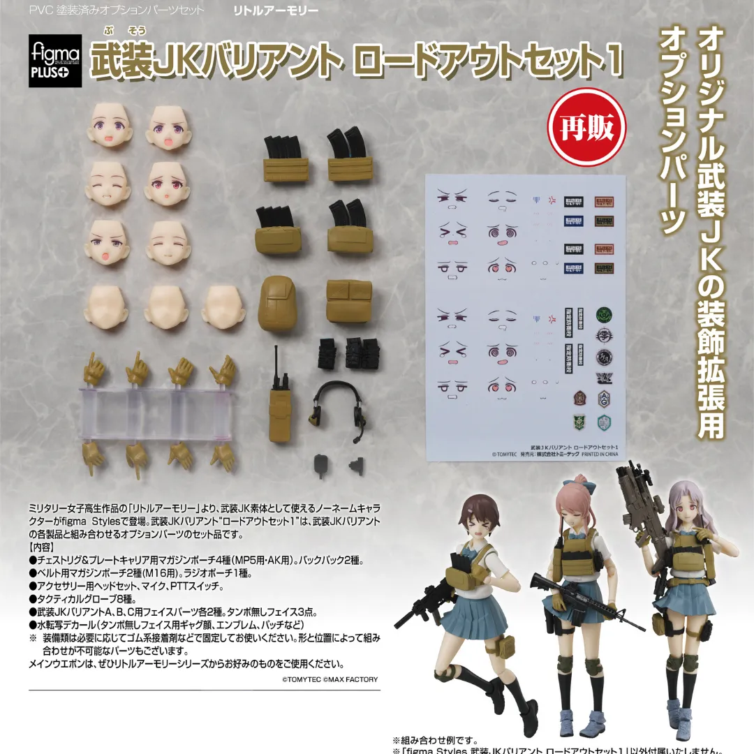 Little Armory - figma - PLUS Armed JK Variant Loadout Set 1 (Rerelease) [PRE-ORDER](RELEASE MAR25)